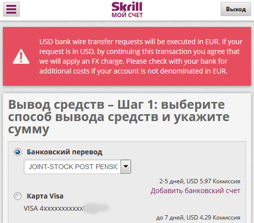 Вывод средств со Skrill можно теперь только на счет в евро. На долларовый счет уже нельзя